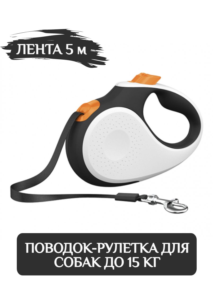 XCHO Поводок-рулетка для собак трос 5м (белый/черный/оранжевый) до 15 кг фото