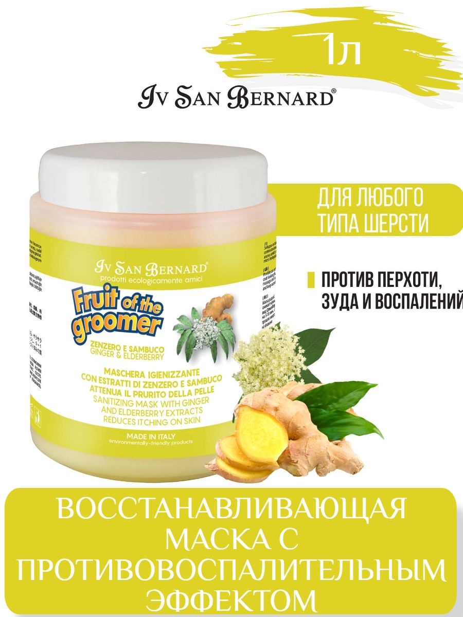 ISB Fruit of the Groomer Ginger&Elderbery Восстанавливающая маска с противовоспалительным эффектом 1 л фото
