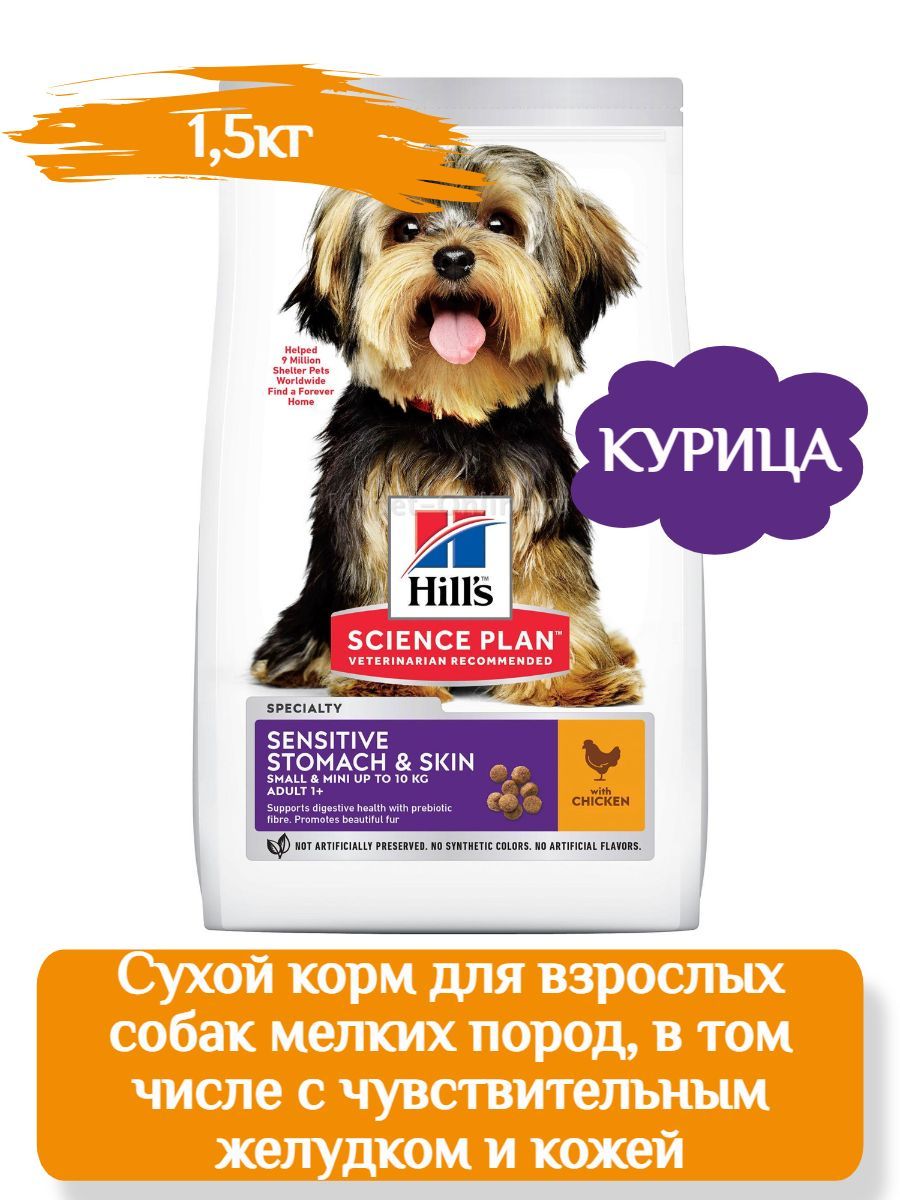 Hills SP Sensitive Stomach&Skin Сухой корм для собак мелких пород с чувствительной кожей и/или пищеварением, с курицей, 1,5 кг фото