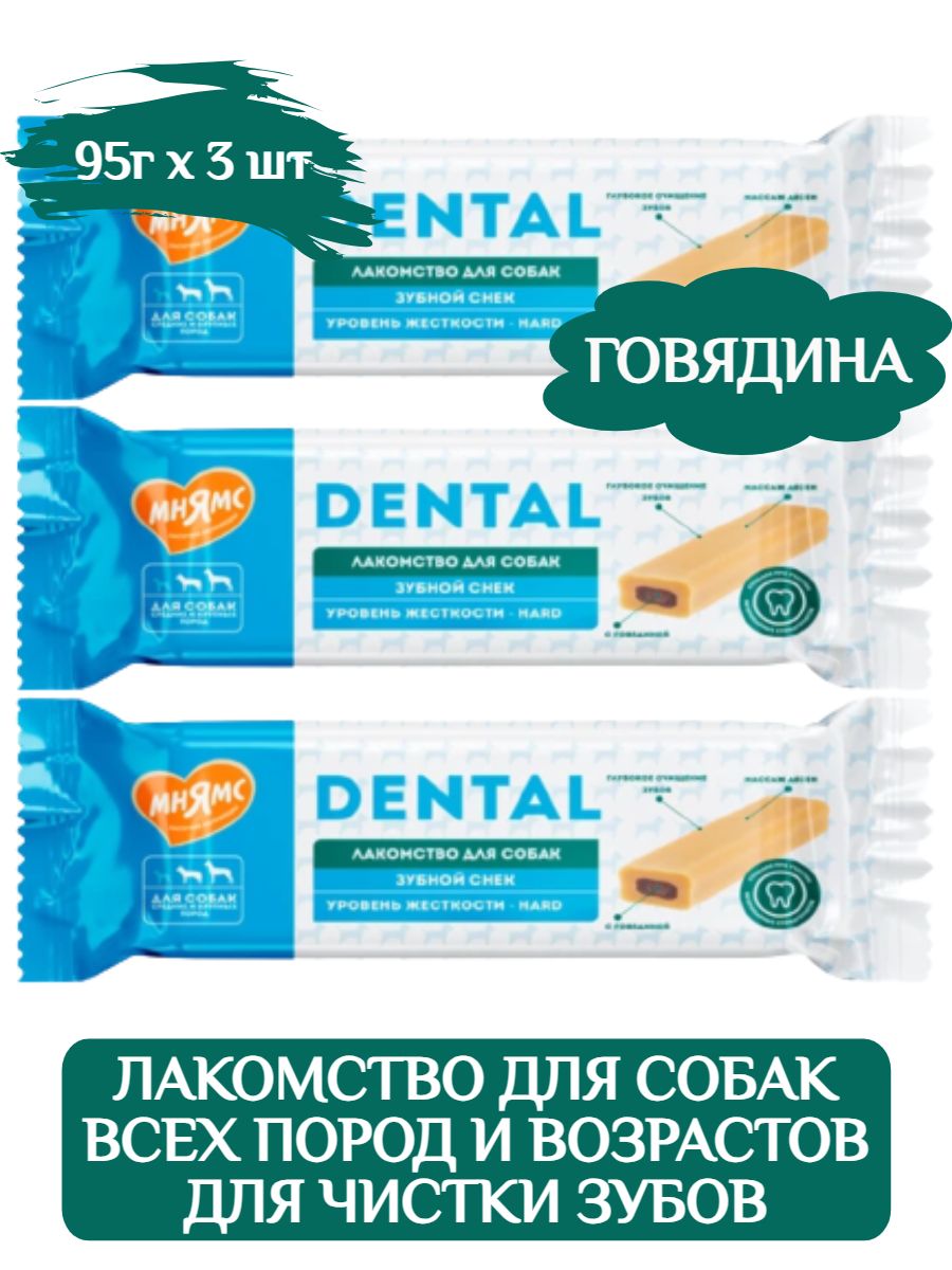 Мнямс лакомство для собак DENTAL Зубной снек с говядиной 95 гр х 3 шт фото