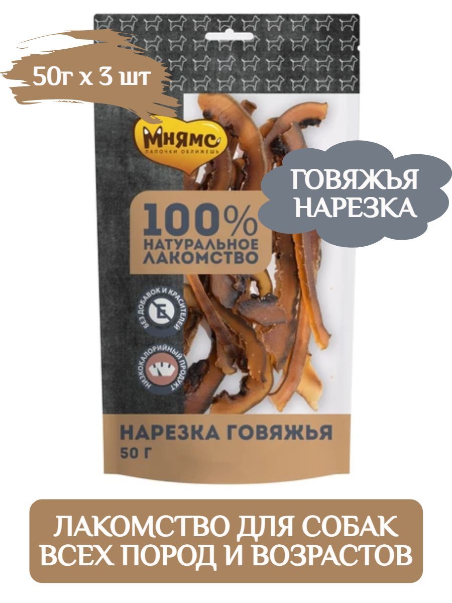 Мнямс натуральное лакомство для собак Нарезка говяжья 50 гр х 3 шт фото