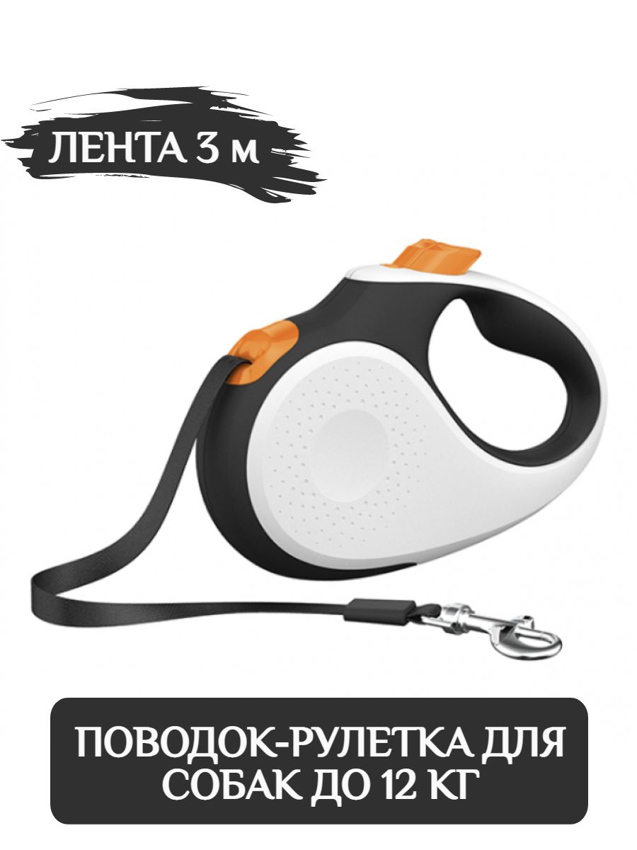 XCHO Поводок-рулетка для собак трос 3м (белый/черный/оранжевый) до 12 кг фото