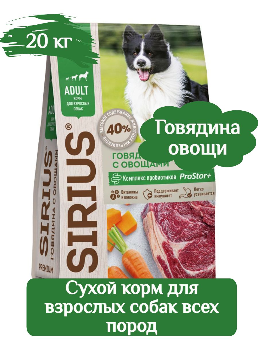 SIRIUS Сухой корм для взрослых собак Говядина с овощами 20 кг фото