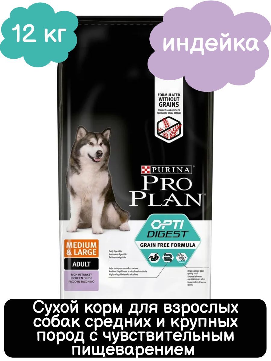 Pro Plan Adult Medium&Large Grain Free Сухой корм для взрослых собак средних и крупных пород с чувствительным пищеварением с индейкой, 12кг фото