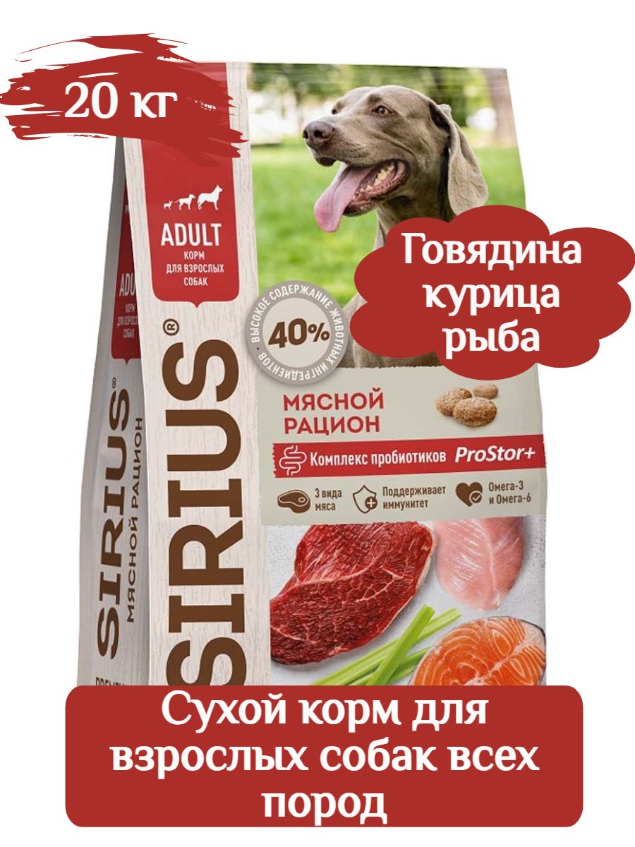 SIRIUS Сухой корм для взрослых собак Мясной рацион 20 кг фото