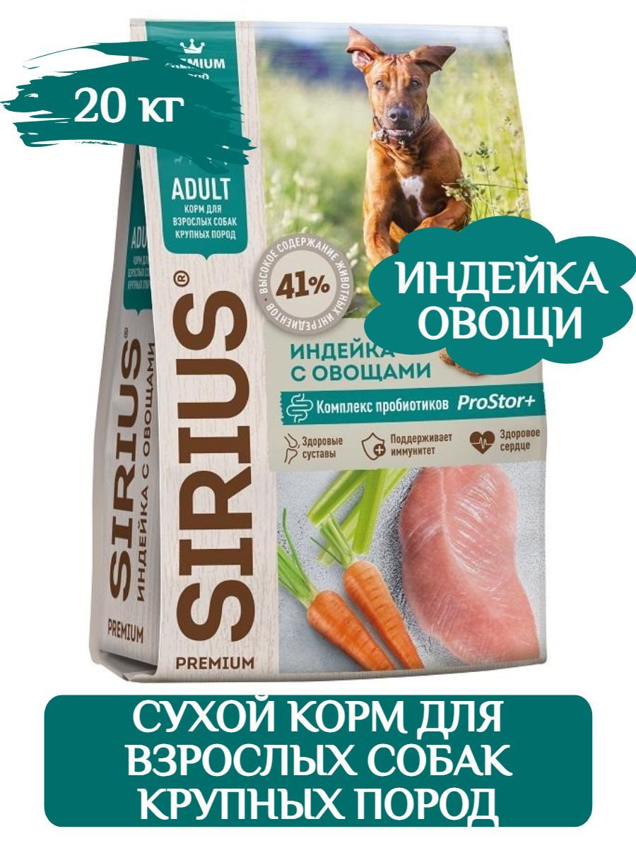 SIRIUS Сухой корм для взрослых собак крупных пород индейка с овощами 20 кг фото