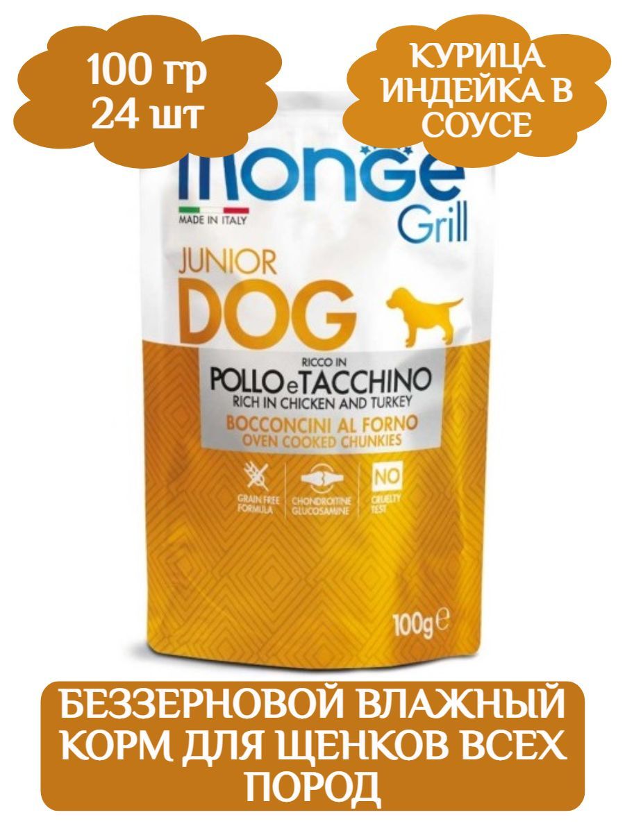 Monge Пауч Grill Puppy&Junior Консервы для щенков с курицей и индейкой, 100гх24шт фото