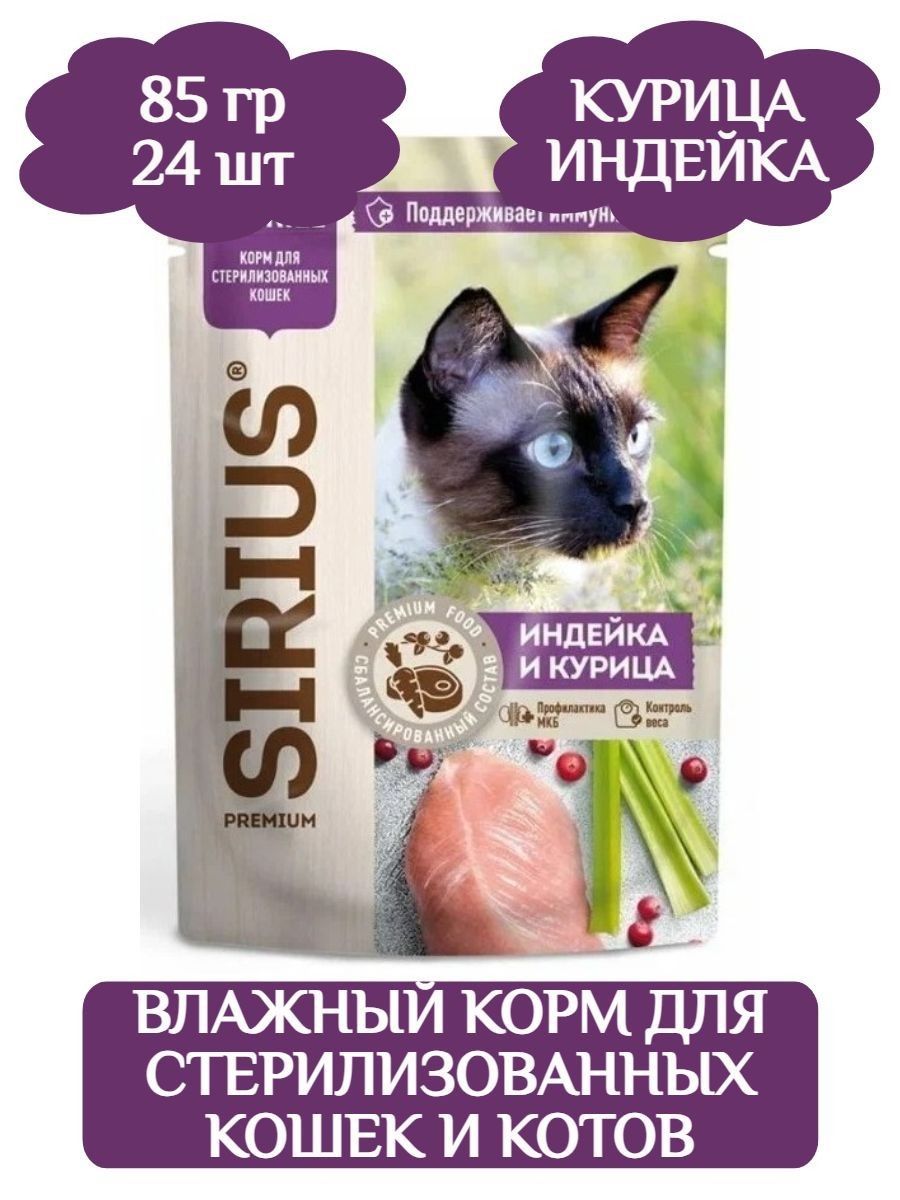 Sirius Влажный корм (пауч) для стерилизованных кошек, индейка, курица в соусе, 85г х 24шт. фото