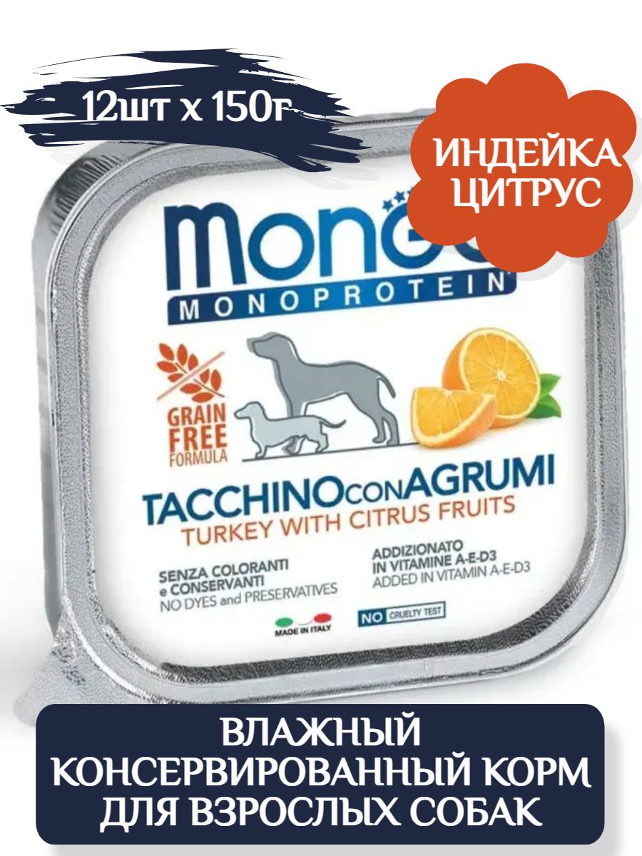 Monge Dog Monoprotein Fruits Влажный корм монобелковый паштет для собак с индейкой, рисом и цитрусовыми, 150г х 12шт фото