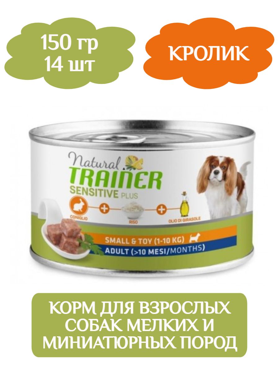 Trainer Natural Sensitive Plus Small&Toy Adult влажный корм для собак мелких пород, кролик 150гр х 14шт фото