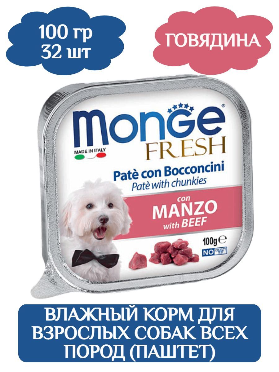 Monge Dog Fresh Pate Нежный паштет для собак с говядиной, 100г х 32шт фото