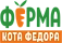 Ферма кота Фёдора